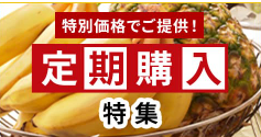 【スミフルの美味しいマルシェ】通販・産地直送お取り寄せ-「甘熟王バナナ」でおなじみのスミフルが運営。-05-34242025_02_18_AM